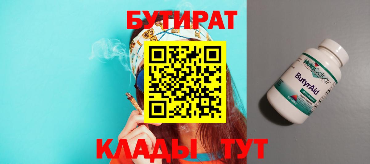 Бутират  Бутират оксибутират  Вход с VPN  Коркино 
